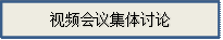 视频会议集体讨论